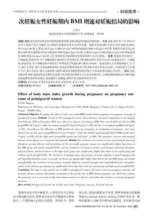 初次妊娠女性妊娠期内BMI增速对妊娠结局的影响