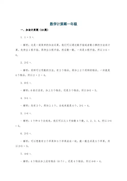 数学计算题一年级