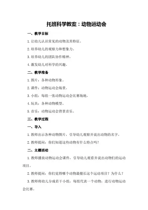 托班科学教案：动物运动会