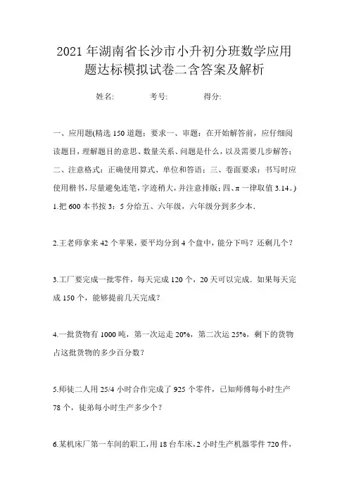 2021年湖南省长沙市小升初分班数学应用题达标模拟试卷二含答案及解析