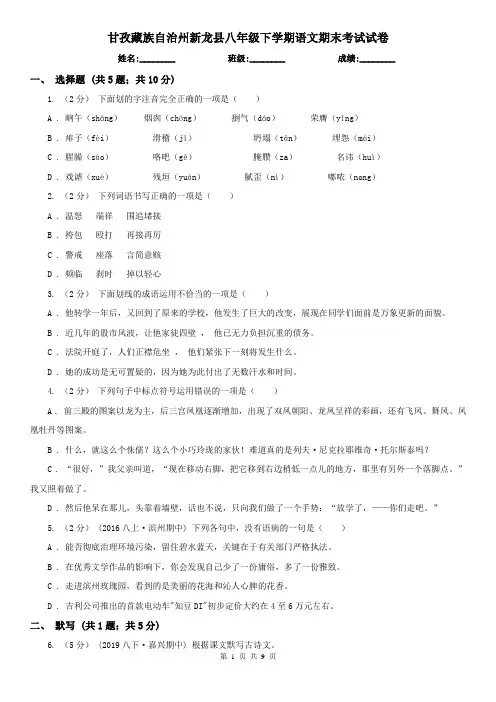 甘孜藏族自治州新龙县八年级下学期语文期末考试试卷