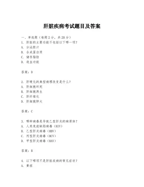 肝脏疾病考试题目及答案