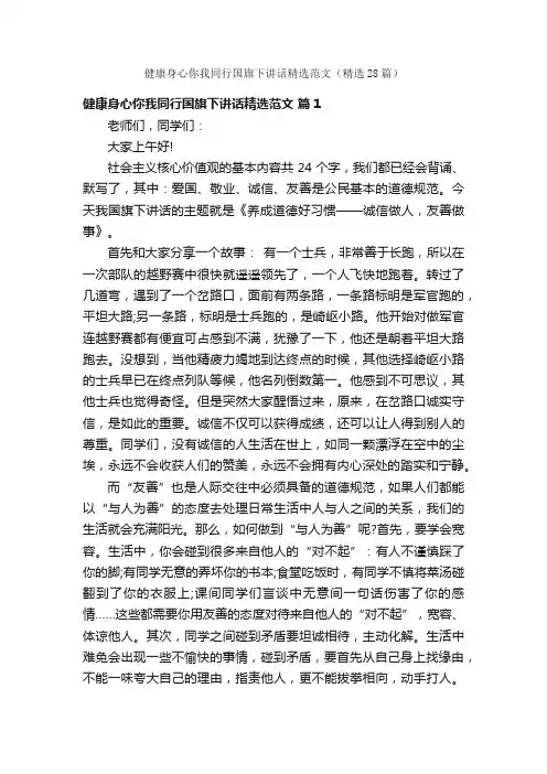 健康身心你我同行国旗下讲话精选范文（精选28篇）