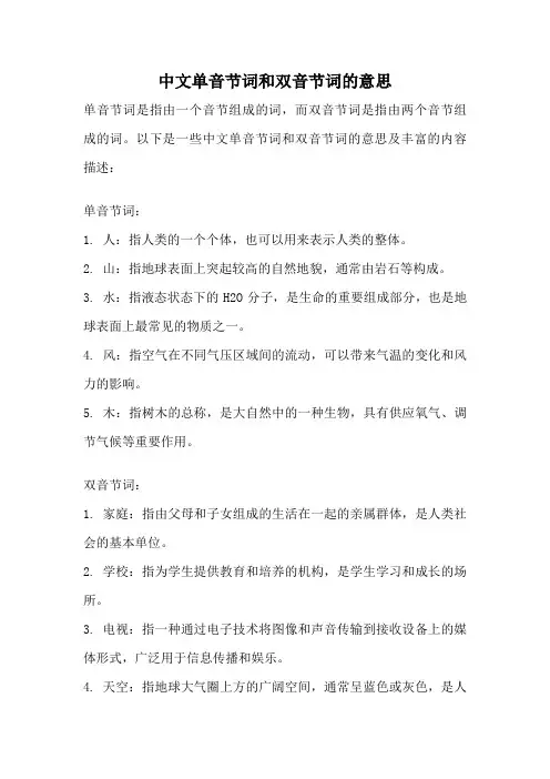 中文单音节词和双音节词的意思
