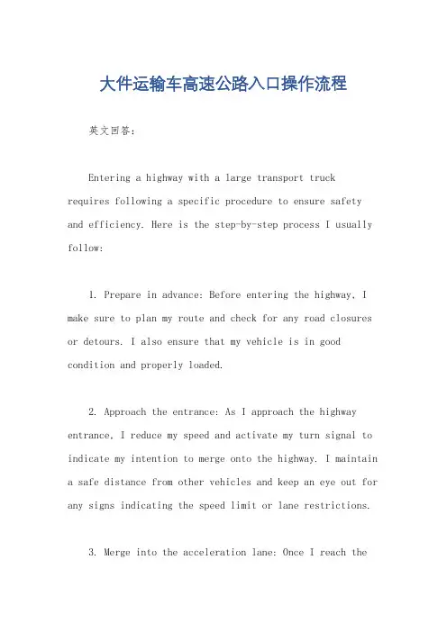 大件运输车高速公路入口操作流程