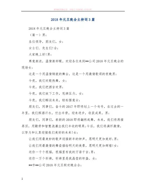 2018年元旦晚会主持词3篇