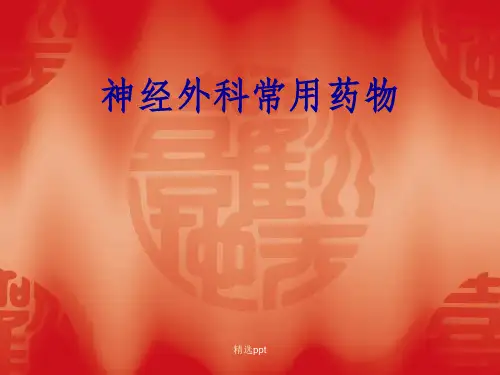 《神经外科常用药物》