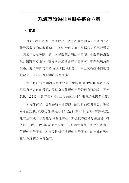 珠海市预约挂号服务整合方案