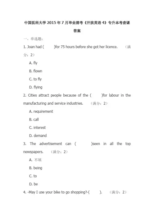 中国医科大学2015年7月毕业清考《开放英语4》专升本考查课答案