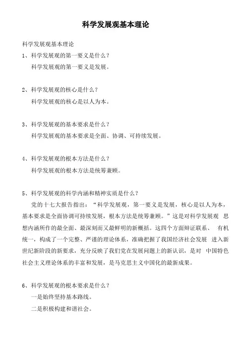 科学发展观基本理论