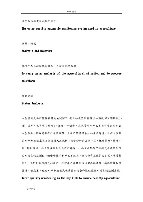 水产养殖水质自动监测系统方案
