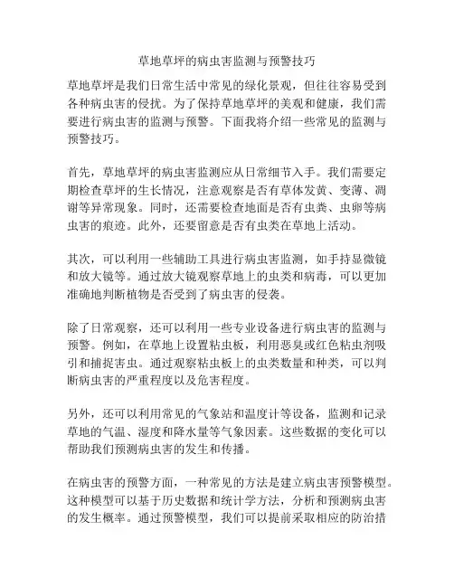 草地草坪的病虫害监测与预警技巧