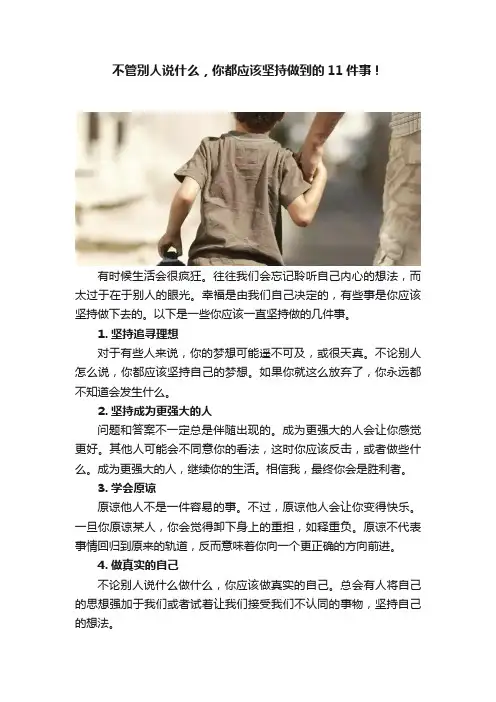 不管别人说什么，你都应该坚持做到的11件事！
