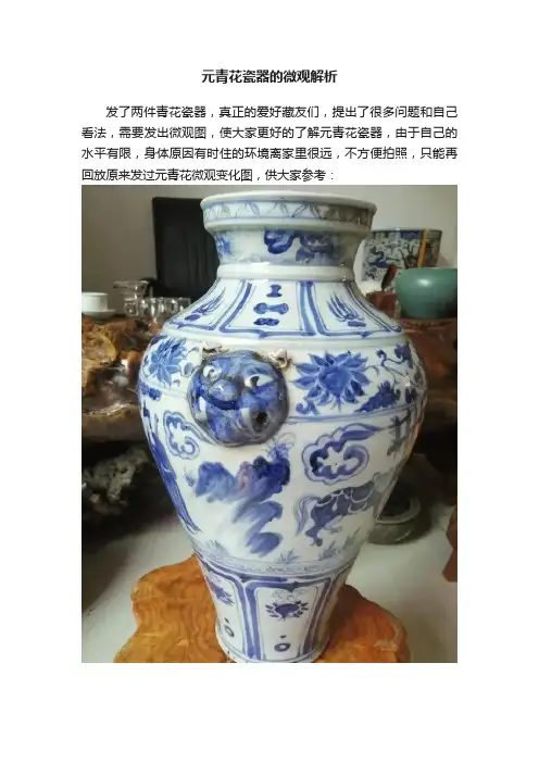 元青花瓷器的微观解析