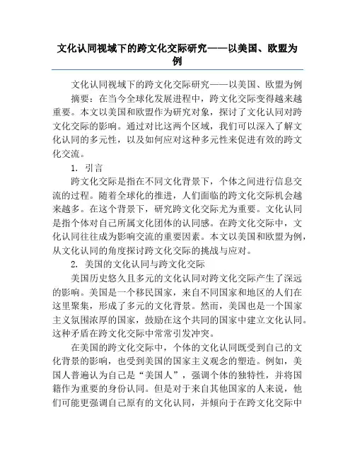 文化认同视域下的跨文化交际研究——以美国、欧盟为例