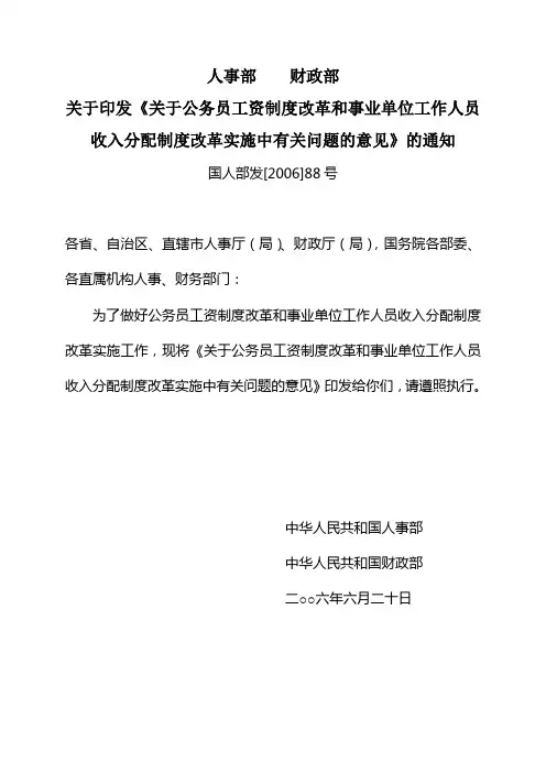 关于印发《关于公务员工资制度改革和事业单位工作人员收入分配制度改革实施中有关问题的意见》的通知