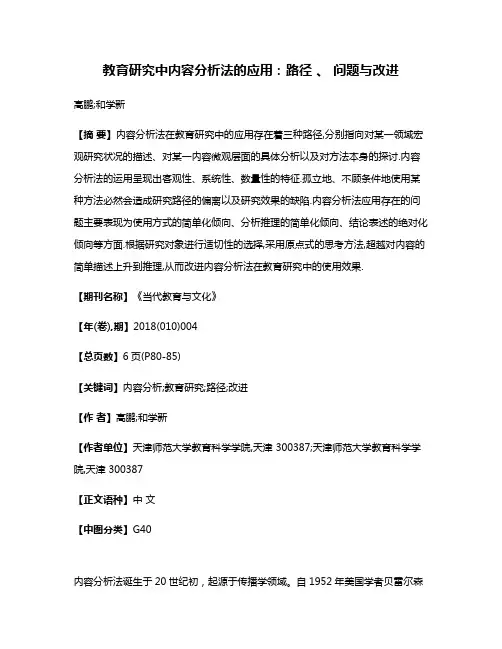 教育研究中内容分析法的应用:路径 、 问题与改进