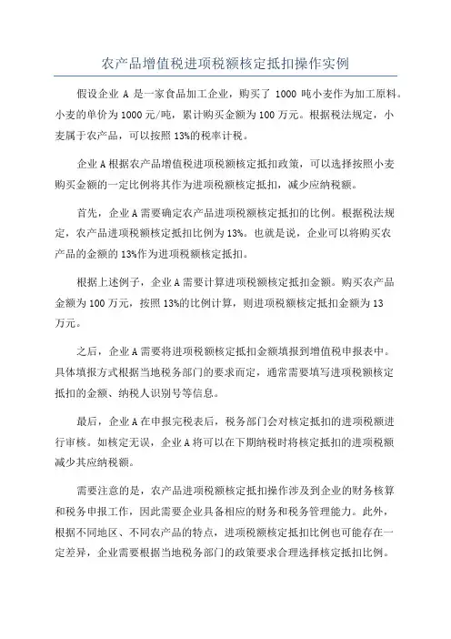 农产品增值税进项税额核定抵扣操作实例