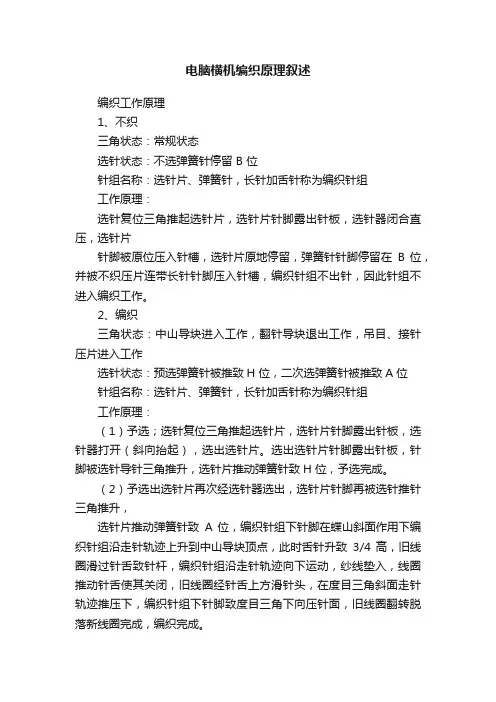 电脑横机编织原理叙述