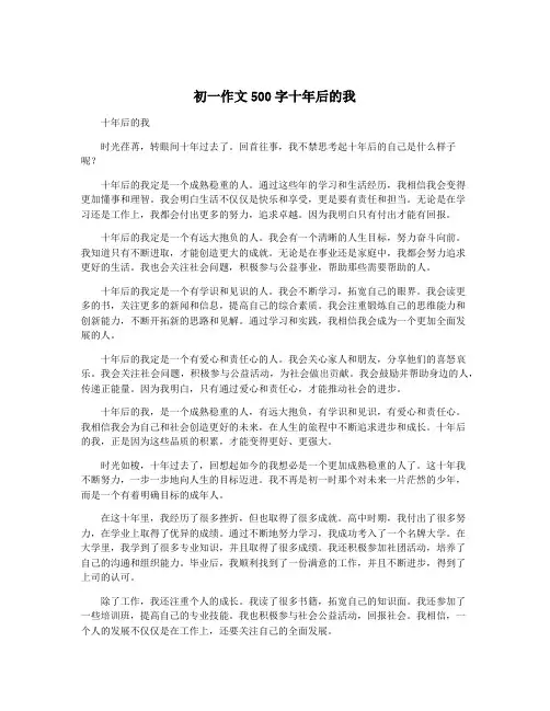 初一作文500字十年后的我