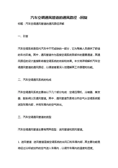 汽车空调通风管道的通风路径 -回复
