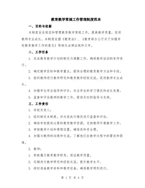 教育教学常规工作管理制度范本