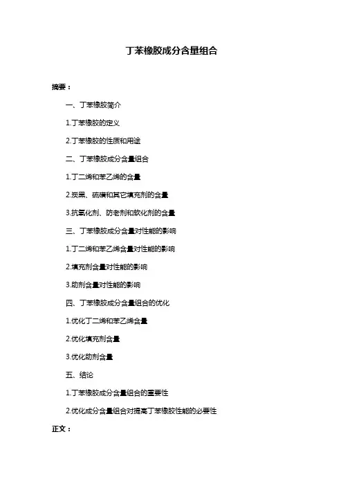 丁苯橡胶成分含量组合
