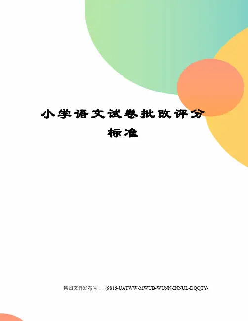 小学语文试卷批改评分标准
