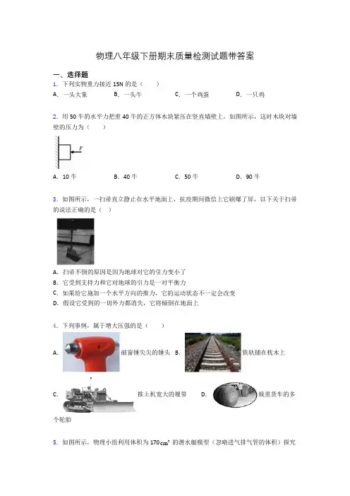物理八年级下册期末质量检测试题带答案