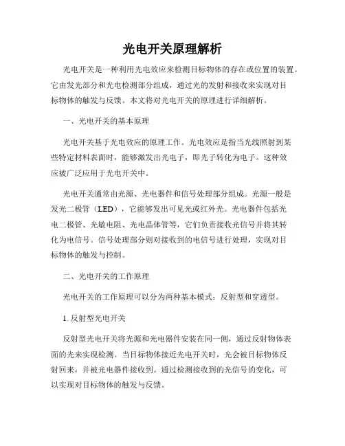 光电开关原理解析