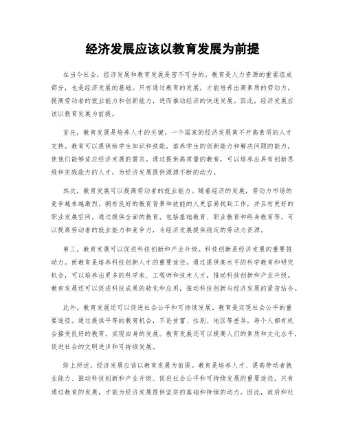 经济发展应该以教育发展为前提