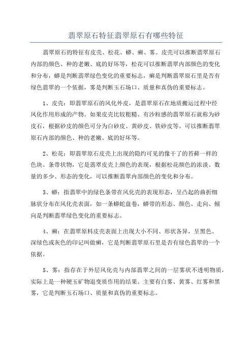 翡翠原石特征翡翠原石有哪些特征