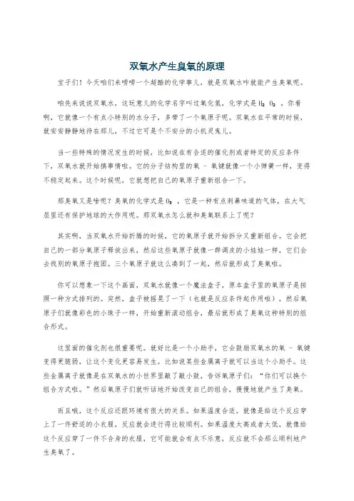 双氧水产生臭氧的原理