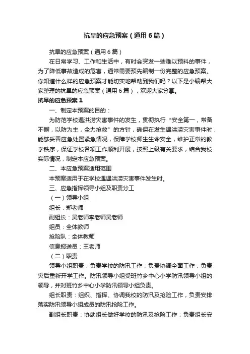 抗旱的应急预案（通用6篇）