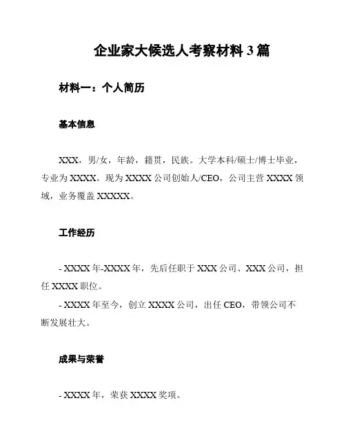 企业家大候选人考察材料3篇