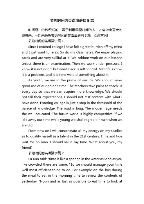节约时间的英语演讲稿5篇