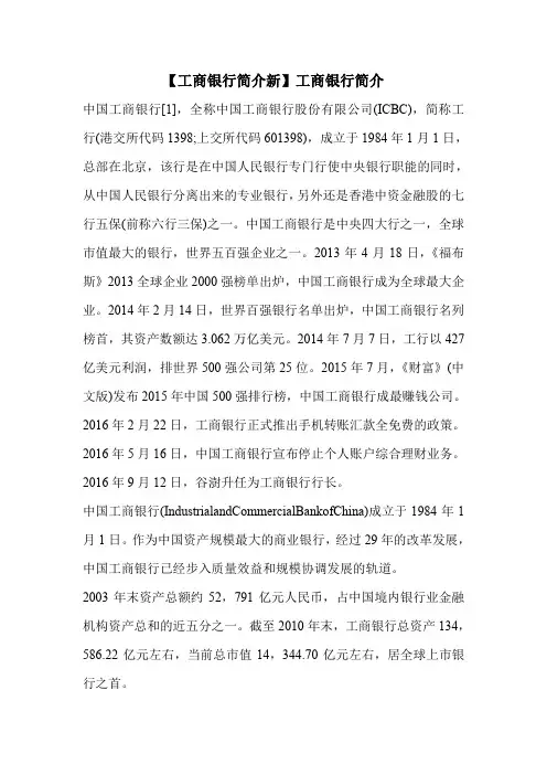 【工商银行简介新】工商银行简介