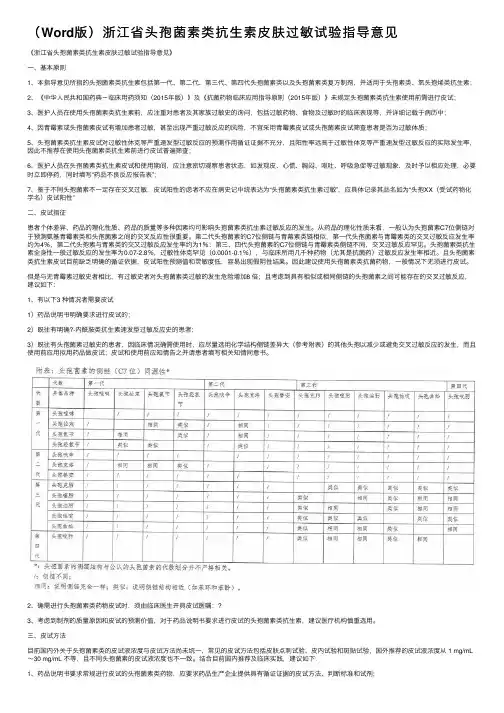 （Word版）浙江省头孢菌素类抗生素皮肤过敏试验指导意见