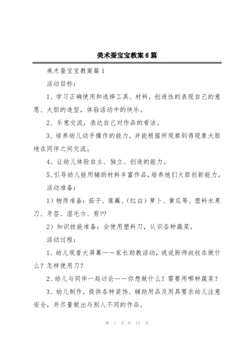 美术蚕宝宝教案6篇