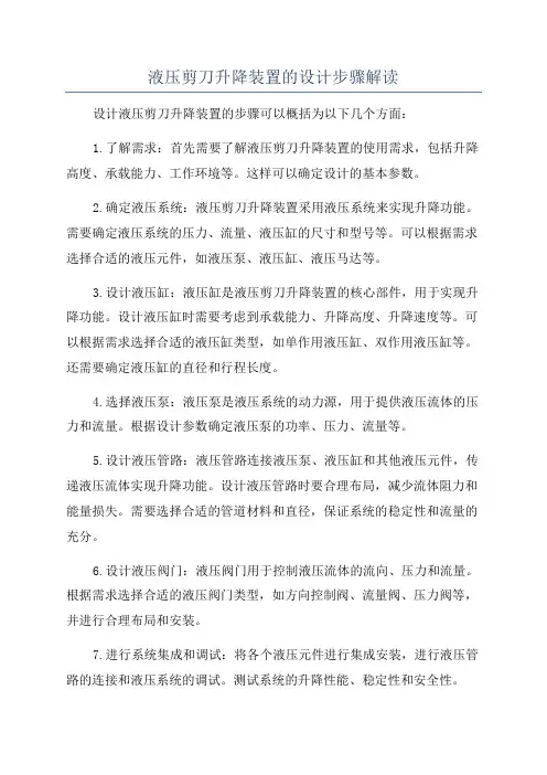 液压剪刀升降装置的设计步骤解读