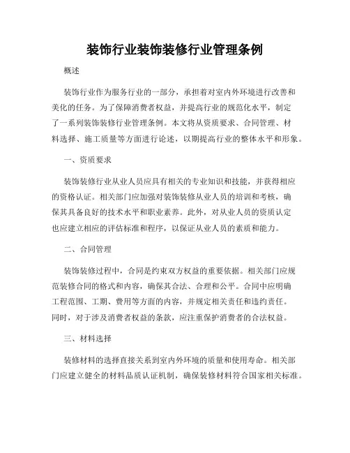 装饰行业装饰装修行业管理条例