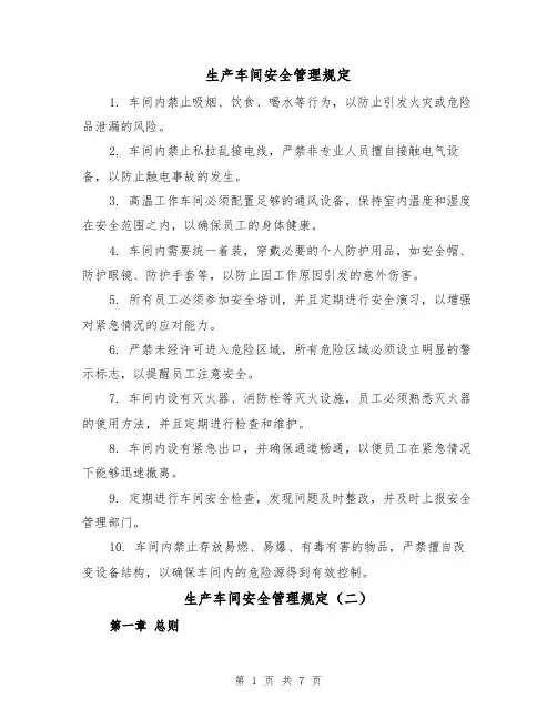 生产车间安全管理规定(三篇)