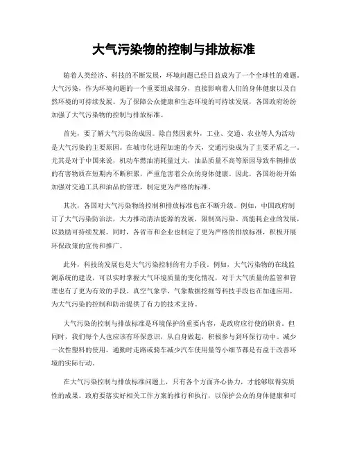大气污染物的控制与排放标准