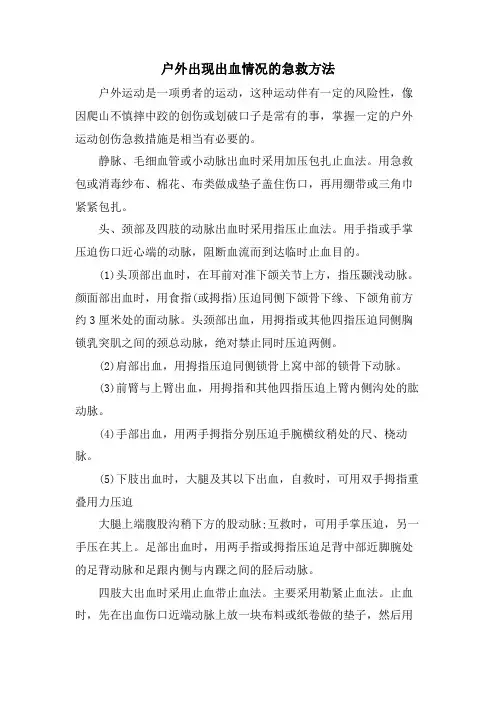 户外出现出血情况的急救方法