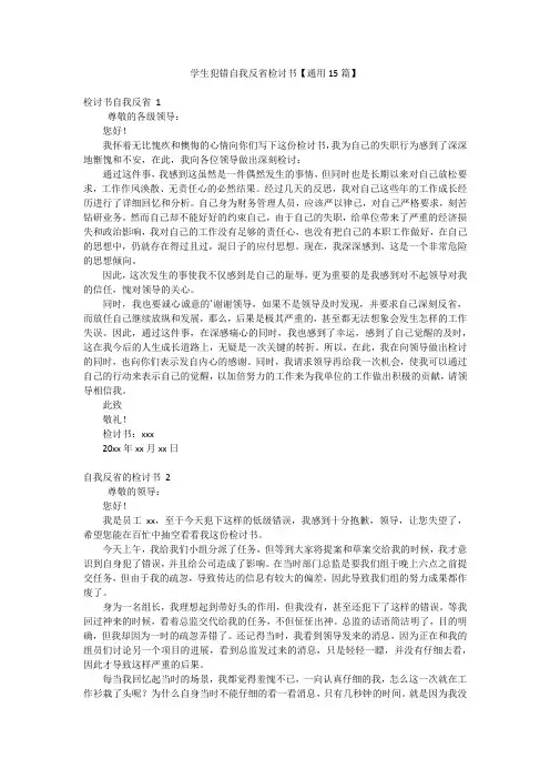 学生犯错自我反省检讨书【通用15篇】