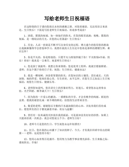 写给老师生日祝福语