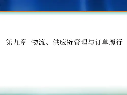 第九章物流、供应链管理与订单履行