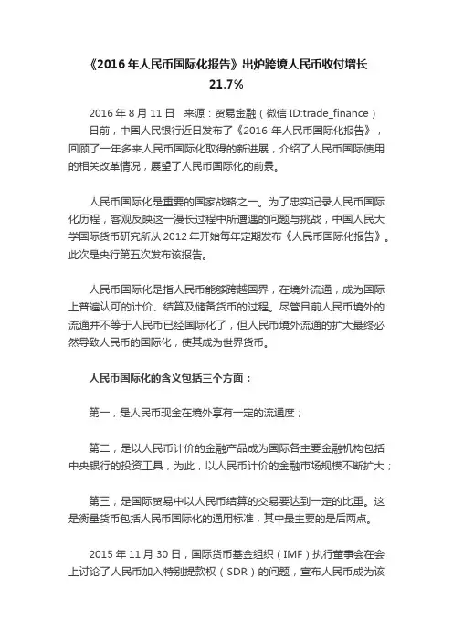 《2016年人民币国际化报告》出炉跨境人民币收付增长21.7%