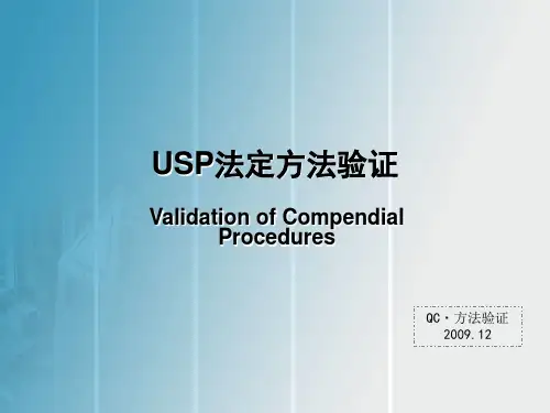 美国药典法定方法验证