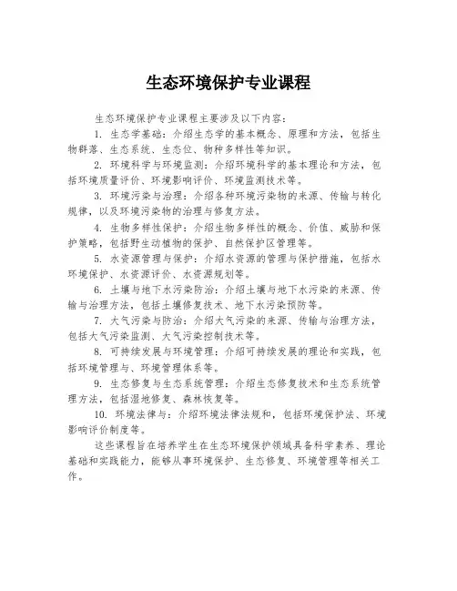 生态环境保护专业课程